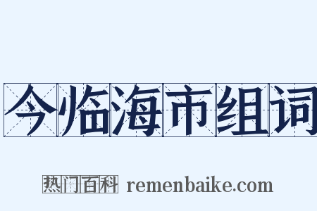 今临海市组词是什么意思的图片